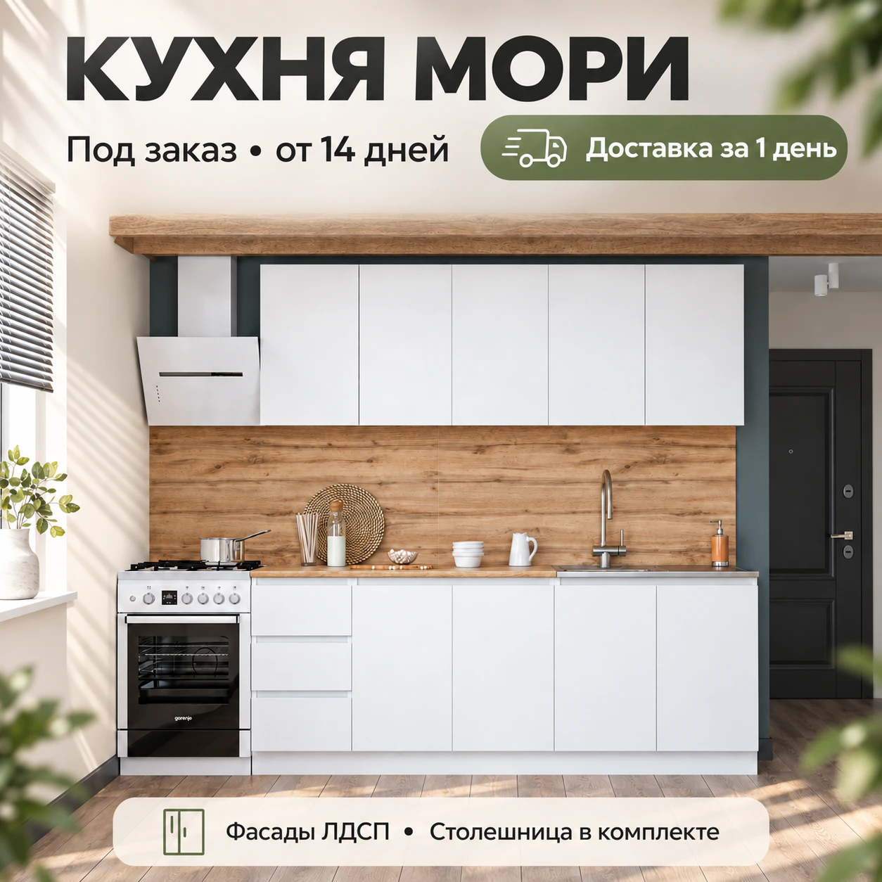 Кухня МОРИ